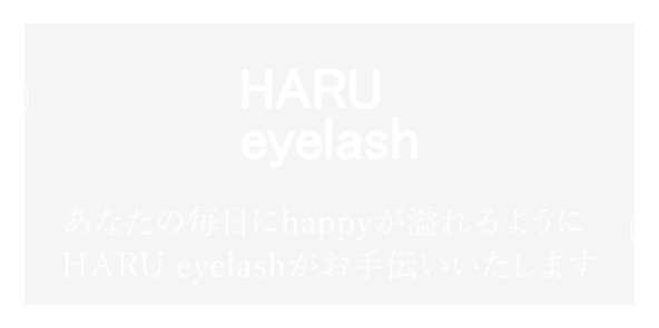 あなたの毎日にhappyが溢れるようにHARU eyelashがお手伝いいたします